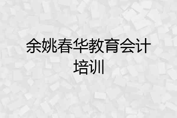 余姚春华教育会计培训