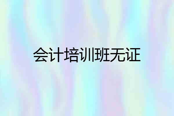 会计培训班无证