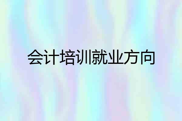 会计培训就业方向
