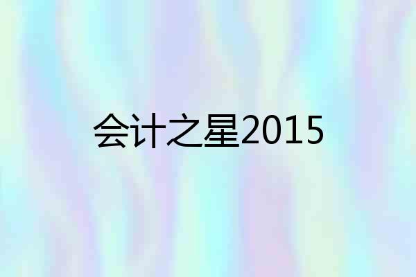 会计之星2015