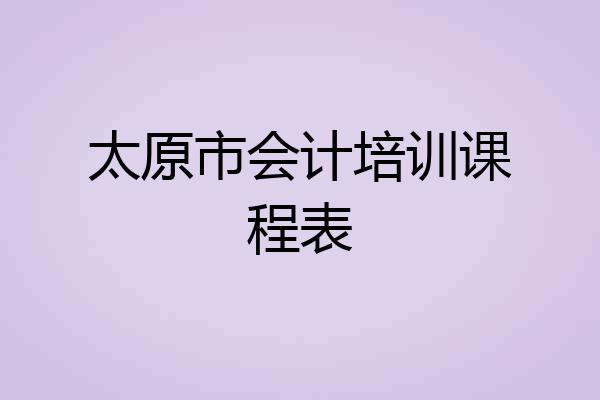 太原市会计培训课程表