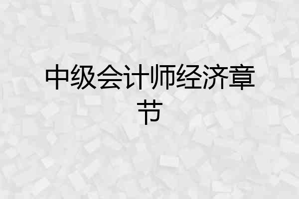中级会计师经济章节