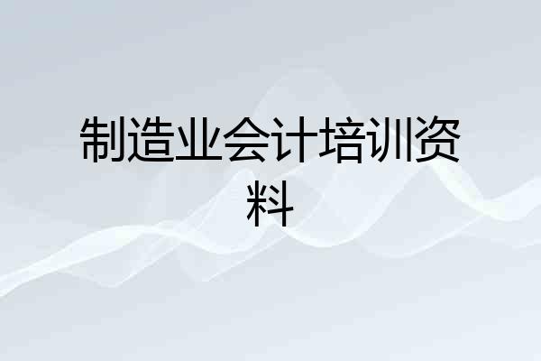 制造业会计培训资料