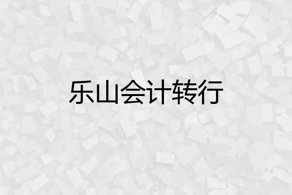 乐山会计转行