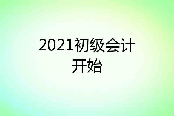 2021初级会计开始