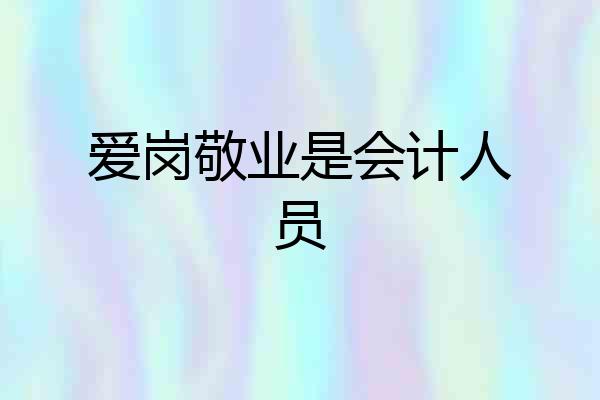 爱岗敬业是会计人员