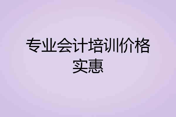 专业会计培训价格实惠