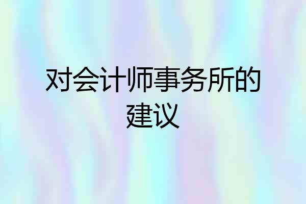 对会计师事务所的建议