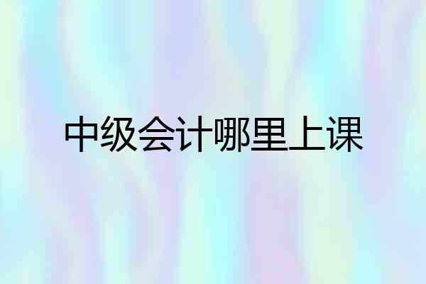 中级会计哪里上课