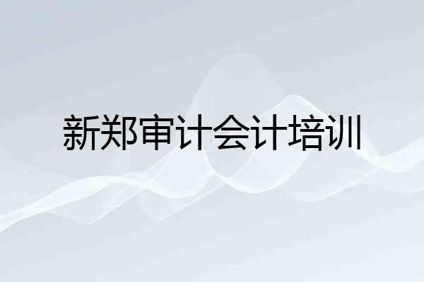 新郑审计会计培训