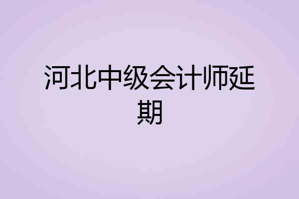 河北中级会计师延期