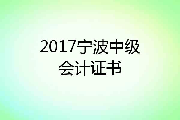 2017宁波中级会计证书