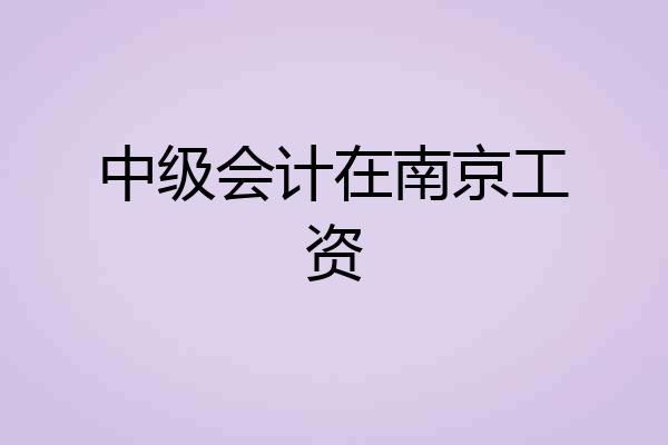 中级会计在南京工资