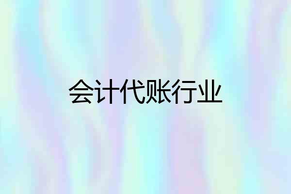 会计代账行业