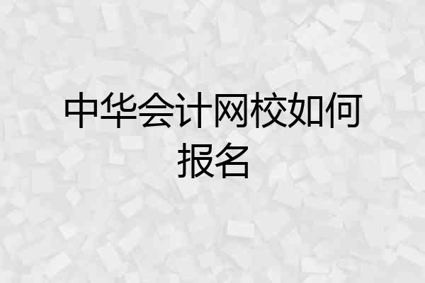 中华会计网校如何报名