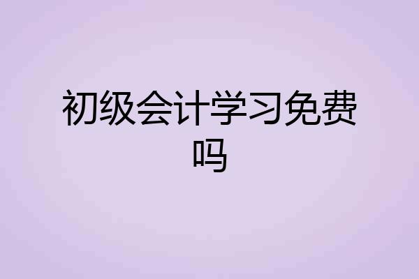 初级会计学习免费吗