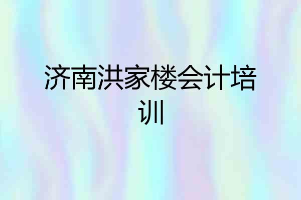 济南洪家楼会计培训