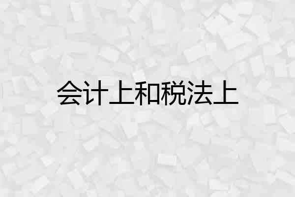 会计上和税法上