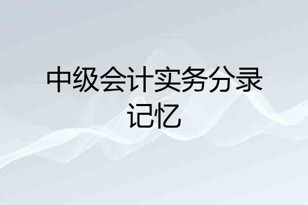 中级会计实务分录记忆