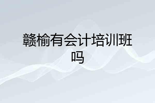 赣榆有会计培训班吗