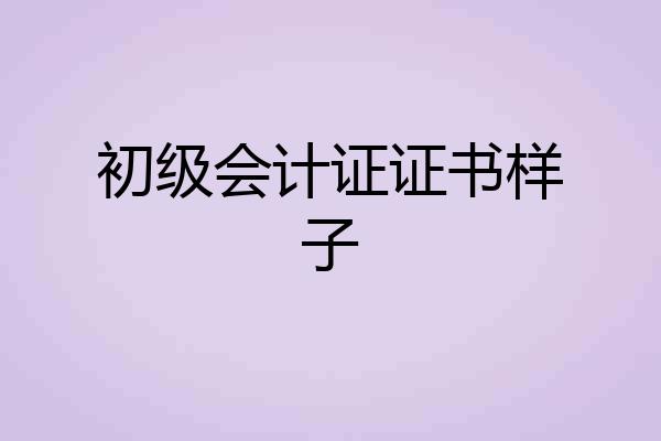 初级会计证证书样子