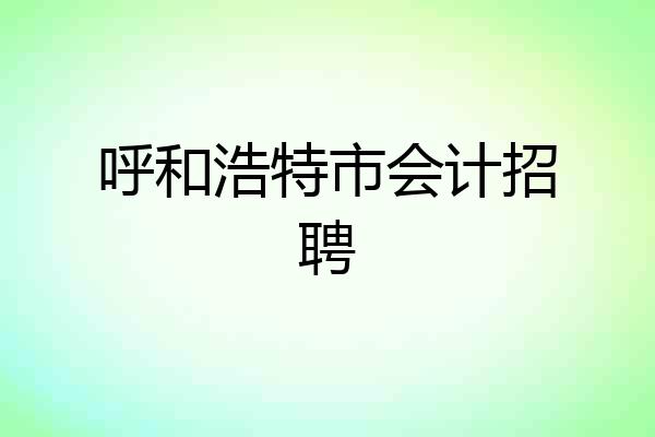 呼和浩特市会计招聘