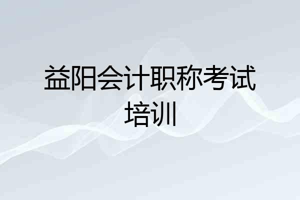 益阳会计职称考试培训