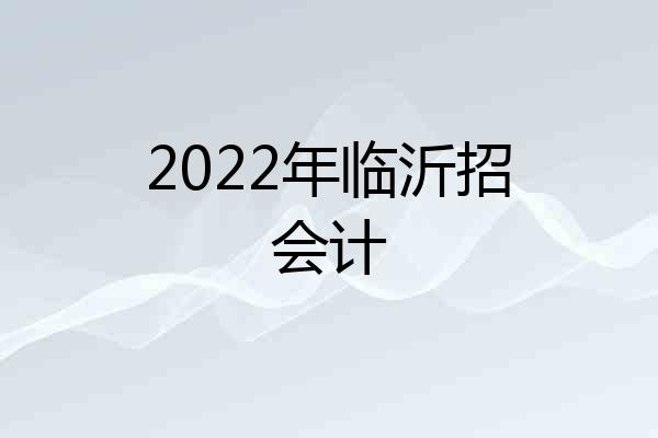 2022年临沂招会计
