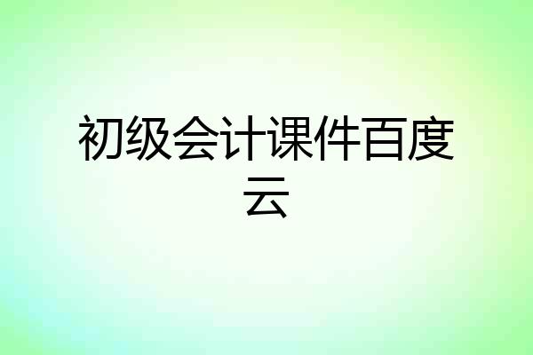 初级会计课件百度云