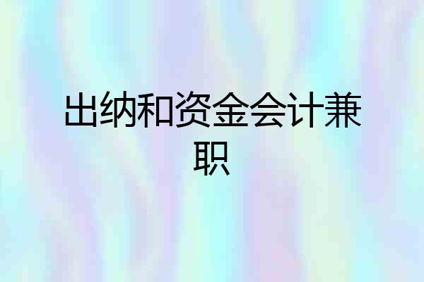 出纳和资金会计兼职