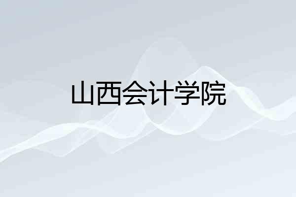山西会计学院