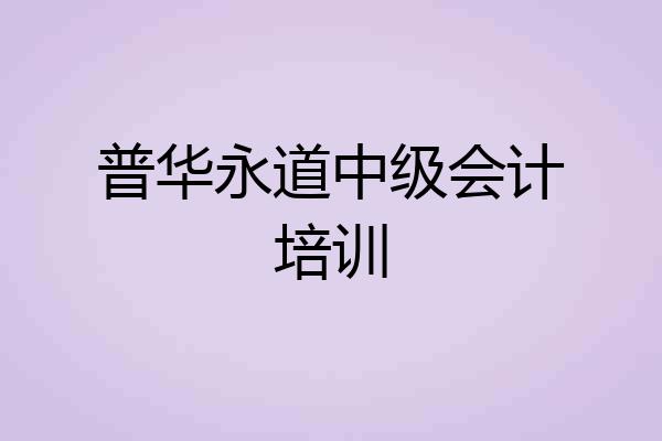 普华永道中级会计培训