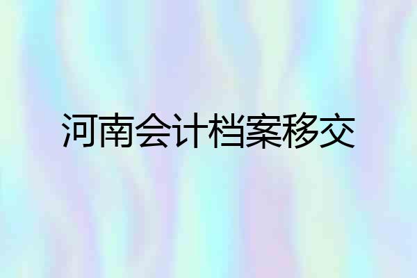 河南会计档案移交