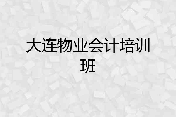 大连物业会计培训班