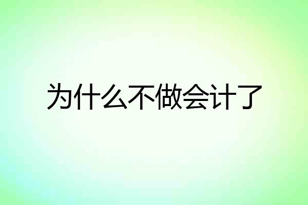 为什么不做会计了