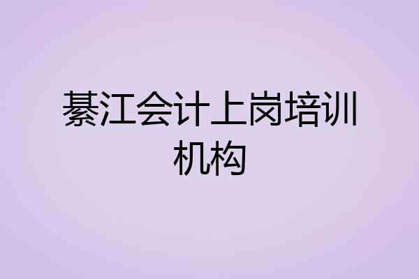 綦江会计上岗培训机构