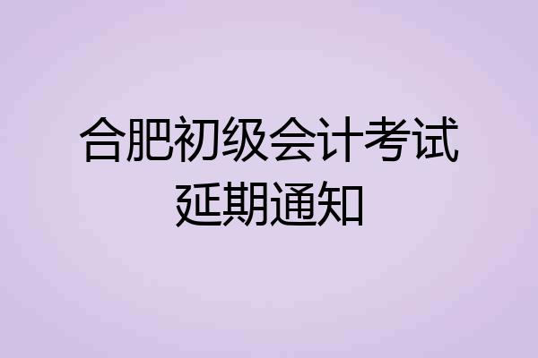 合肥初级会计考试延期通知