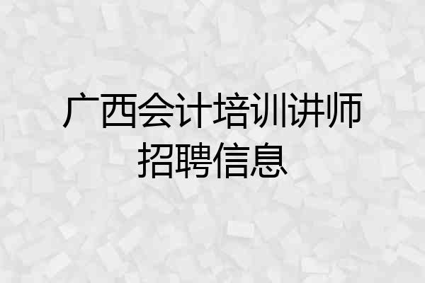 广西会计培训讲师招聘信息