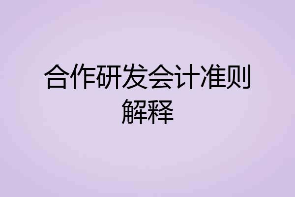 合作研发会计准则解释