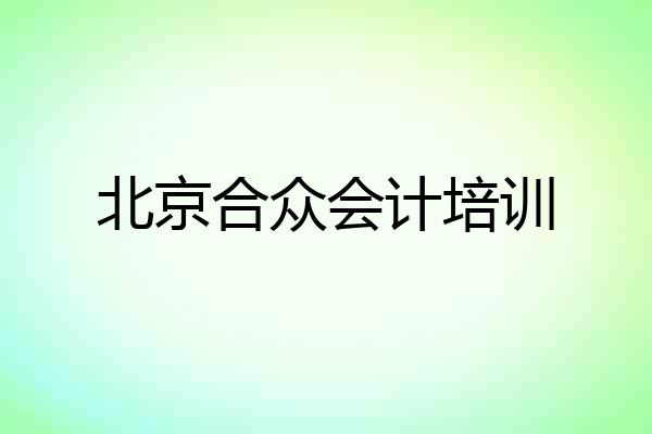 北京合众会计培训