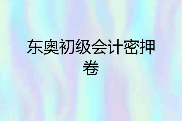 东奥初级会计密押卷