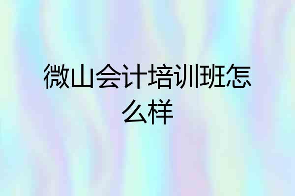 微山会计培训班怎么样