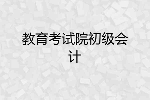 教育考试院初级会计