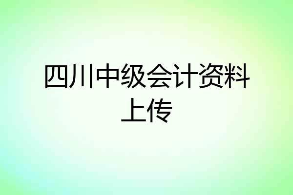四川中级会计资料上传