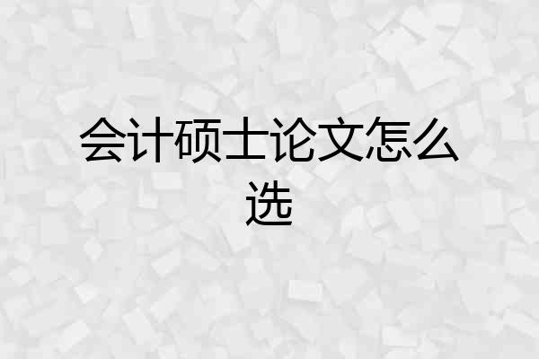 会计硕士论文怎么选