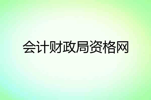 会计财政局资格网