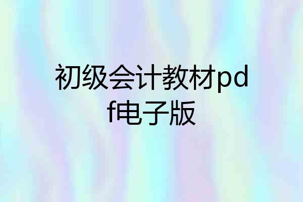 初级会计教材pdf电子版
