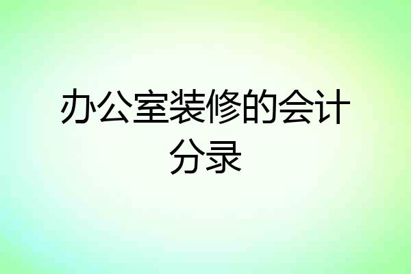 办公室装修的会计分录