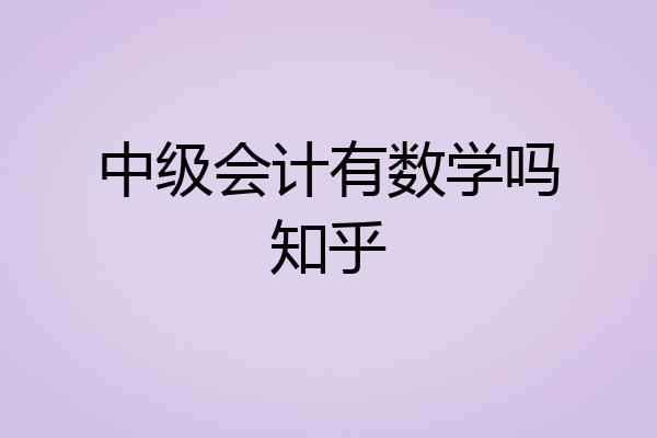 中级会计有数学吗知乎