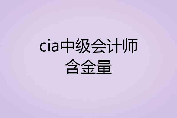 cia中级会计师含金量